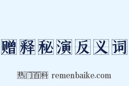 赠释秘演反义词是什么意思的图片